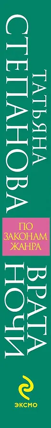 Книга Врата ночи (Татьяна Степанова) — 3