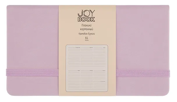 Планинг недат. 64л "Joy Book" ежевичное суфле, карманный, иск.кожа 7Б, скругл.углы, тонир.блок, резинка, офсет, ляссе 3114954 — 1