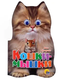 Кошки-Мышки
