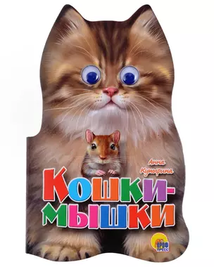 Кошки-Мышки — 359838 — 1