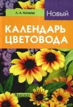 Новый календарь цветовода. — 2210116 — 1