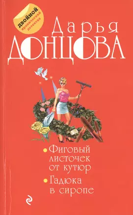 Фиговый листочек от кутюр. Гадюка в сиропе: романы — 2470959 — 1