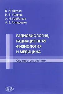 Радиобиология, радиационная физиология и медицина. Словарь-справочник