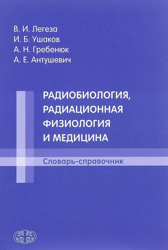 Книга Радиобиология, радиационная физиология и медицина. Словарь-справочник () — 1