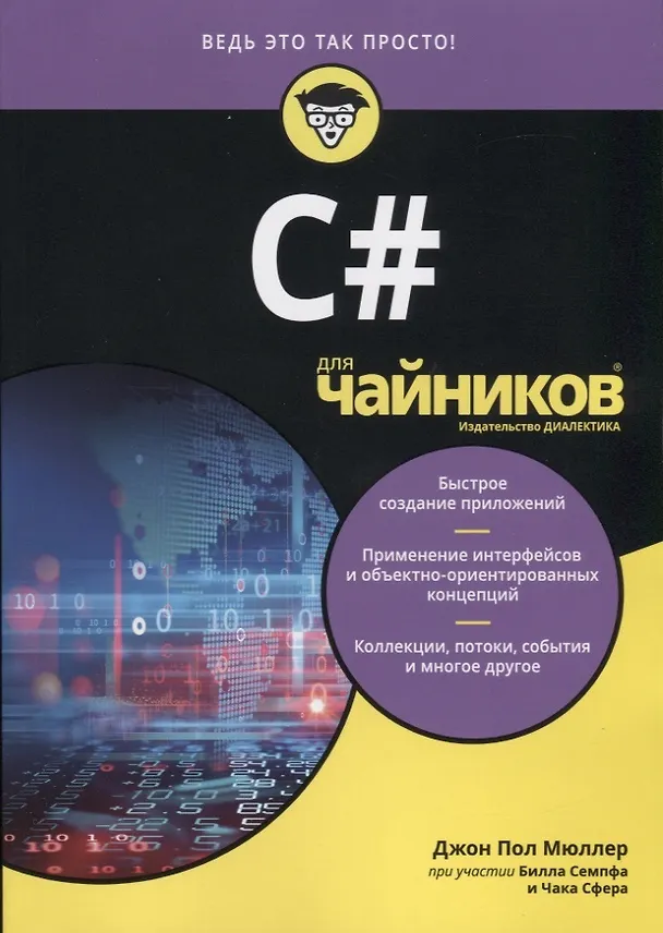 Книга C# для чайников (Джон Пол Мюллер) — 1