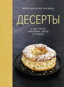 Десерты, а еще торты, пирожные, кексы и печенье (хюгге-формат)