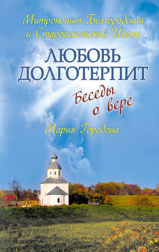 

Любовь долготерпит : Беседы о вере