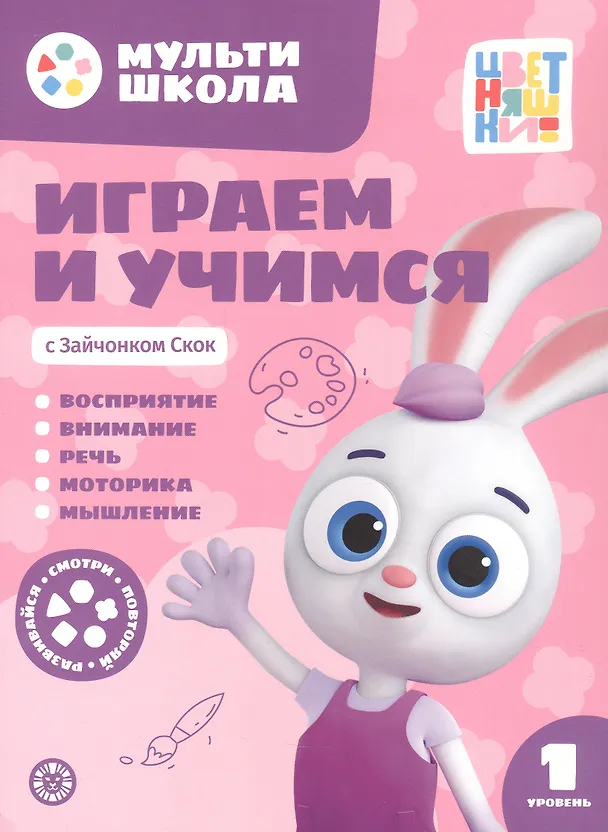 Книга Играем и учимся с Зайчонком Скок. Первый уровень. 1-2 года (Анна Шелегина) — 1