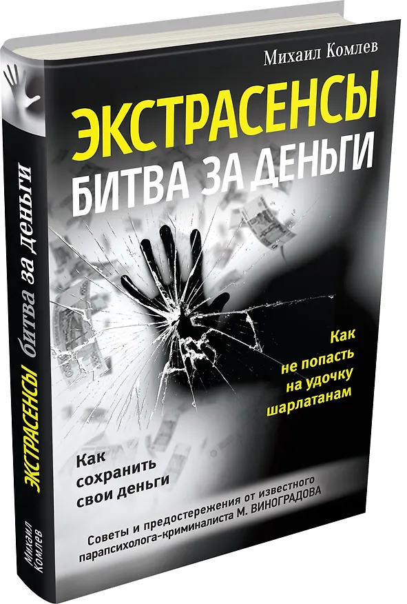 Книга Экстрасенсы: битва за деньги (Михаил Комлев) — 4