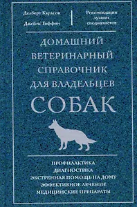 Домашний ветеринарный справочник для владельцев собак