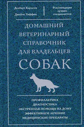 Книга Домашний ветеринарный справочник для владельцев собак (Делберт Карлсон, Джеймс Гиффин, Лиза Карлсон)