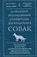 Домашний ветеринарный справочник для владельцев собак — 3106917 — 1
