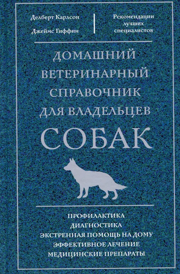 Книга Домашний ветеринарный справочник для владельцев собак (Делберт Карлсон, Джеймс Гиффин, Лиза Карлсон) — 1