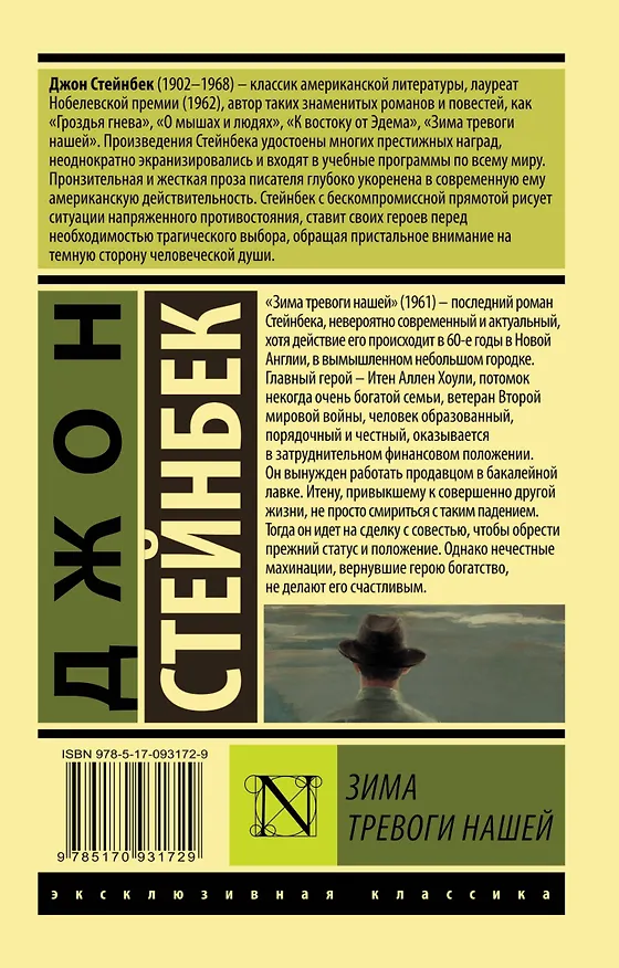 Книга Зима тревоги нашей: роман (Джон Стейнбек) — 2