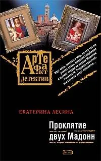 Книга Проклятие двух Мадонн: роман (Екатерина Лесина)