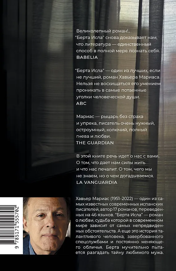 Книга Берта Исла: роман (Хавьер Мариас) — 2