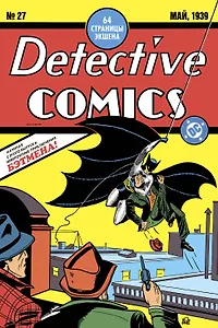 Detective Comics #27. Первое появление Бэтмена
