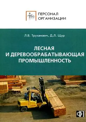 Книга Персонал лесной и деревообрабатывающей промышленности. сборник должностных и производственных инстру (Лилия Труханович)