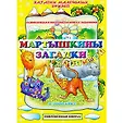Загадки маленьких друзей м