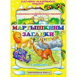 Мартышкины загадки. В зоопарке. Развивающая и обучающая книга с заданиями (мягк) (Загадки маленьких друзей). Батюлева Ю.Г. (Версия СК) — 2194160 — 1