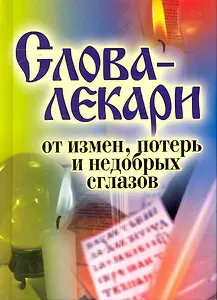 Слова-лекари от измен потерь и недобрых сглазов