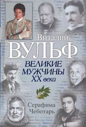 Великие мужчины XX века — 2248106 — 1