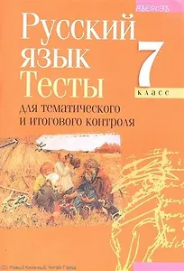 Русский язык. 7 класс. Тесты для тематического и итогового контроля. Пособие для учителей общеобразовательных учреждений