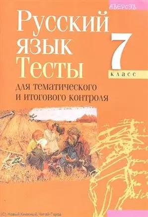 Русский язык. 7 класс. Тесты для тематического и итогового контроля. Пособие для учителей общеобразовательных учреждений — 2305938 — 1