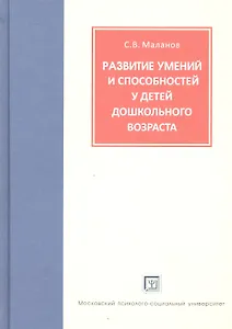 Развитие умений и способностей у детей дошкольного возраста. Теоретические и методические материалы.