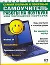 Книга Самый полный и понятный самоучитель работы на ноутбуке или укрощение ноутбука (Алексей Экслер)