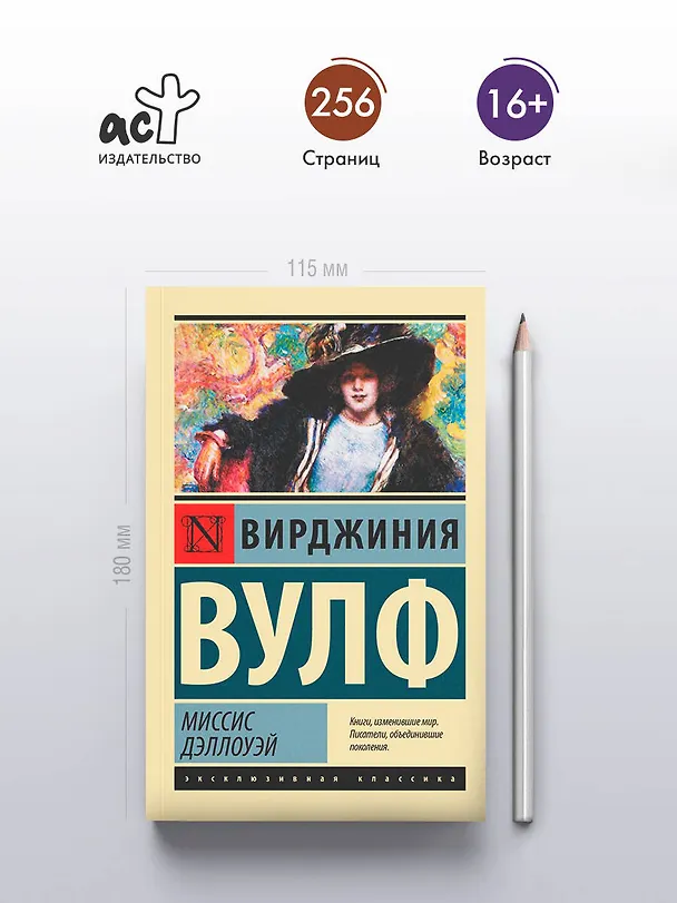 Книга Миссис Дэллоуэй (Вирджиния Вулф) — 5