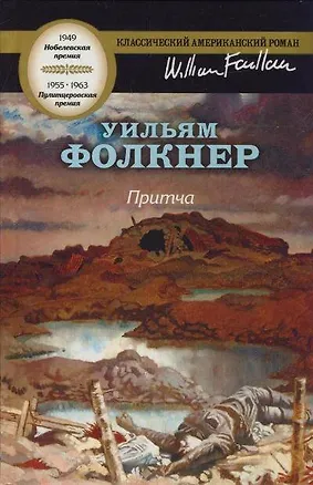 Книга Притча: роман (Уильям Фолкнер)