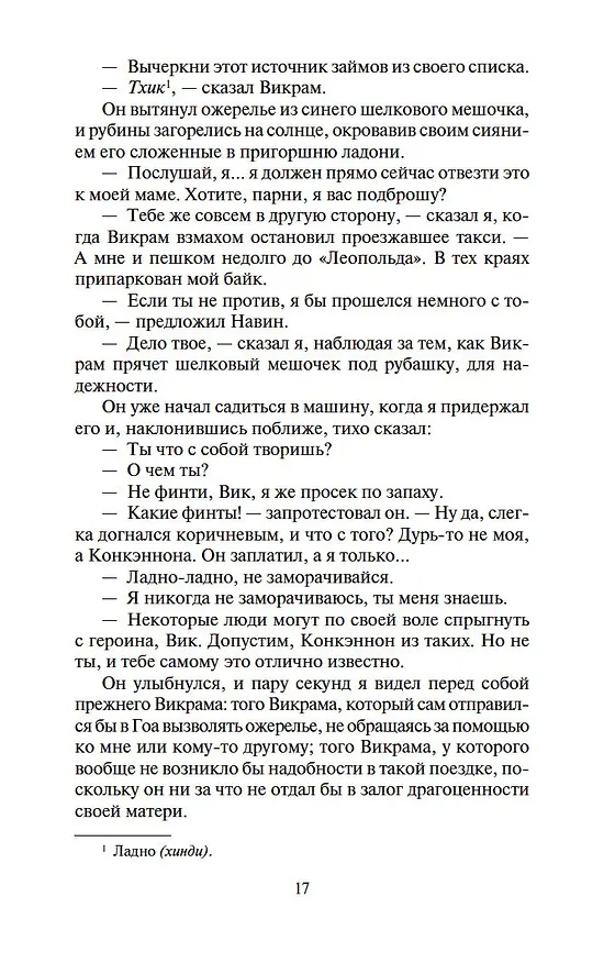Книга Шантарам-2. Тень горы (в 2-х томах) (комплект) (Грегори Дэвид Робертс) — 17