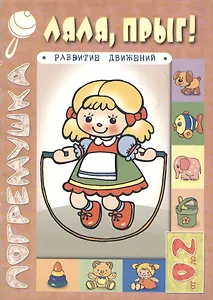 Ляля, прыг! Развитие движений