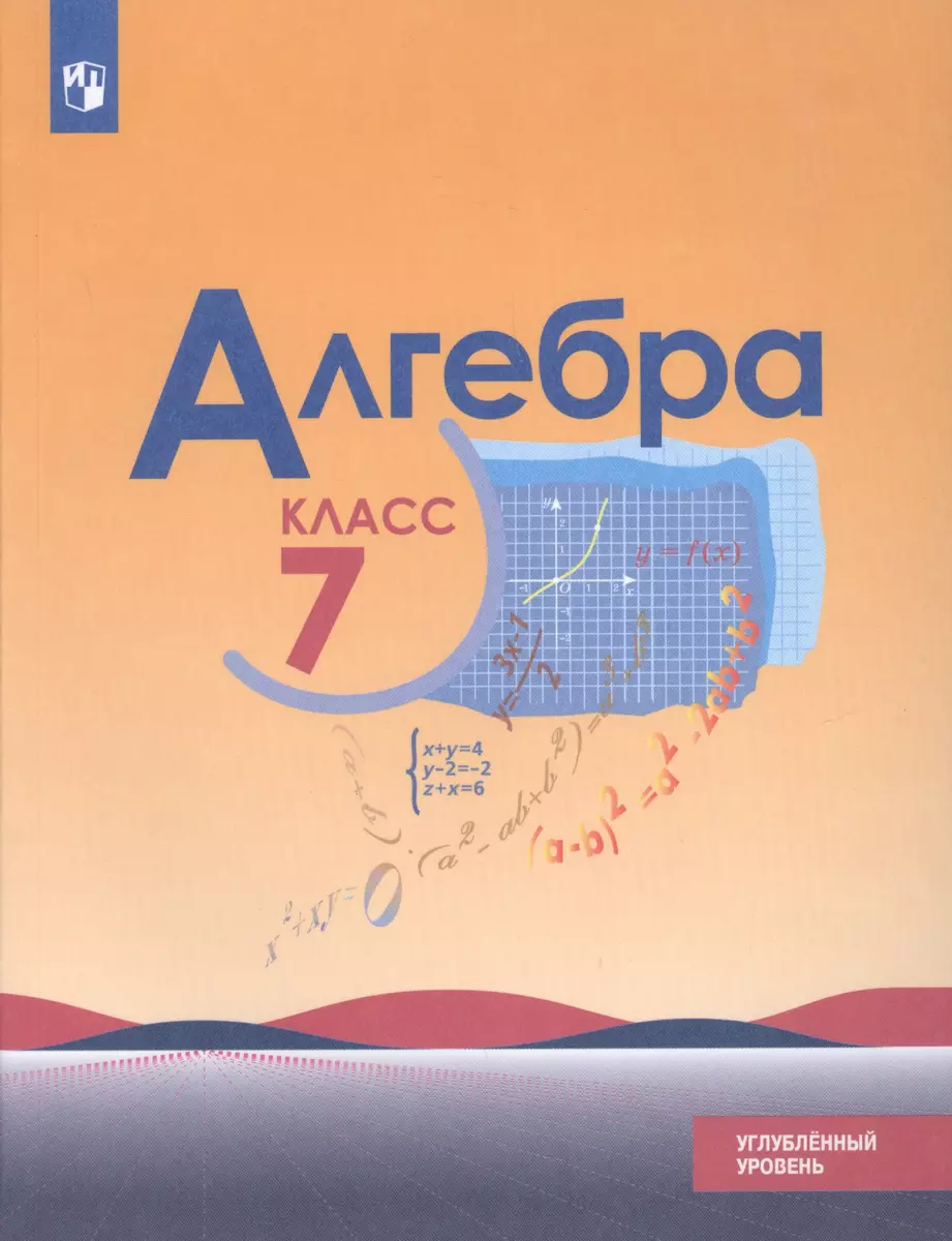 Алгебра. 7 класс. Учебное пособие для общеобразовательных организаций.  Углубленный уровень (Юрий Макарычев, Нора Миндюк, Константин Нешков, Илья  Феоктистов) - купить книгу с доставкой в интернет-магазине «Читай-город».  ISBN: 978-5-09-071902-5