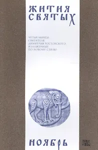 Жития святых (четьи-минеи) святителя Димитрия Ростовского Т.11/12 Ноябрь (м)