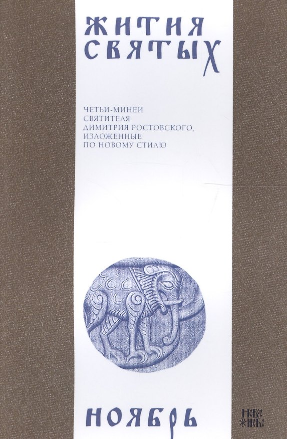 Книга Жития святых (четьи-минеи) святителя Димитрия Ростовского Т.11/12 Ноябрь (м) (Димитрий Ростовский) — 1