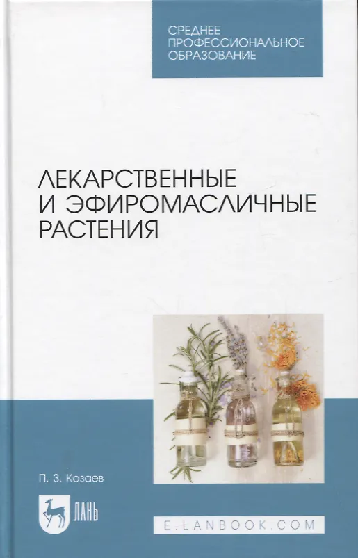 Книга Лекарственные и эфиромасличные растения. Учебное пособие для СПО (Петр Козаев) — 1