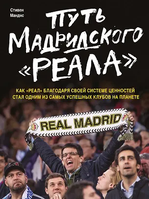 Книга Путь мадридского "Реала" (Стивен Мендис)