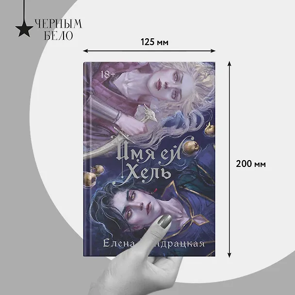 Книга Имя ей Хель (Елена Кондрацкая) — 15