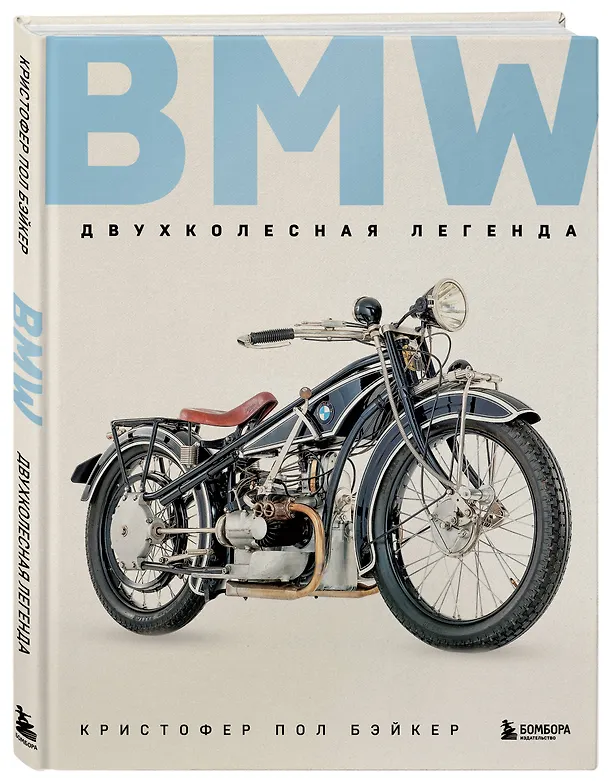 Книга BMW. Двухколесная легенда (Кристофер Пол Бэйкер) — 5