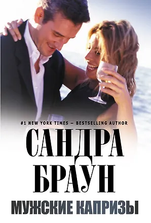 Книга Мужские капризы (Сандра Браун)