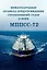Международные правила предупреждения столкновений судов в море, 1972 г. (МППСС-72) (на русском и английском языках) — 3115695 — 1