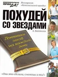 Книга Похудей со звездами. Дневники звезд на каждый день (Алексей Богомолов)