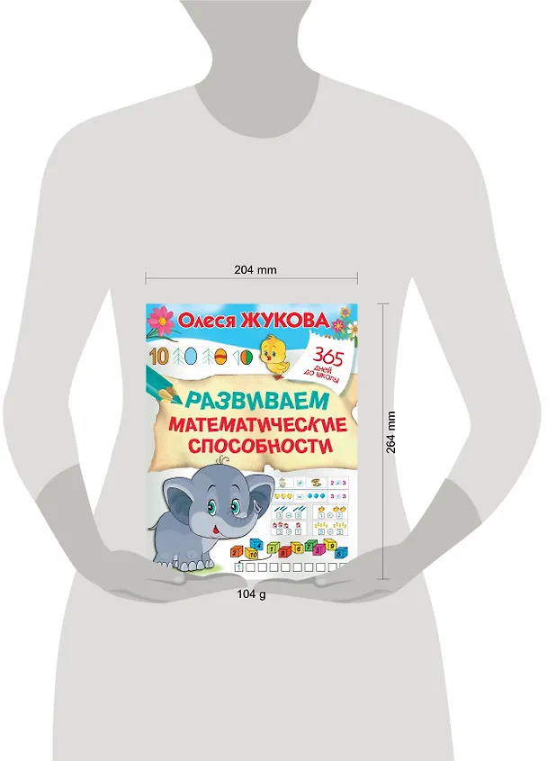 Книга Развиваем математические способности (Олеся Жукова) — 8