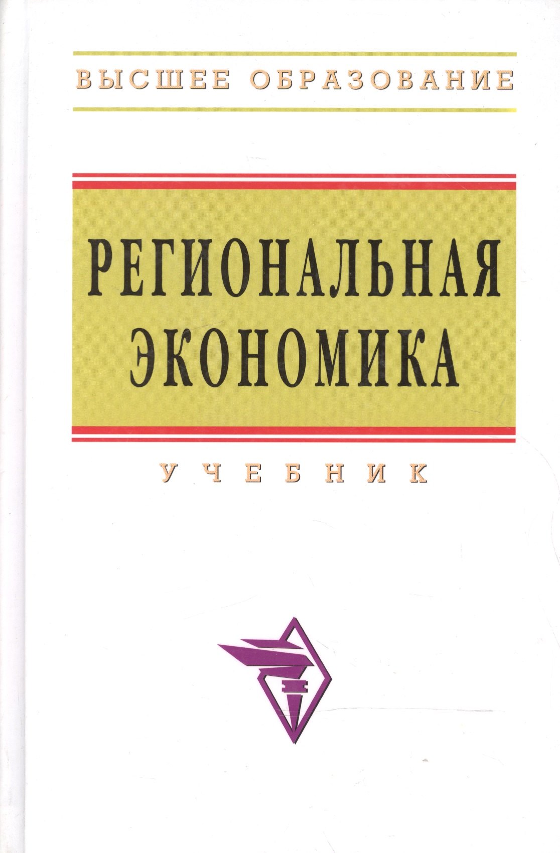Региональная экономика: Учебник