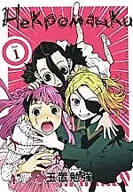 Некроманки. Том 1 (Necromanesque). Манга