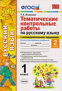 Тематические контрольные работы по русскому языку с разноуровневыми заданиями. 1 класс. Часть 2. ФГОС