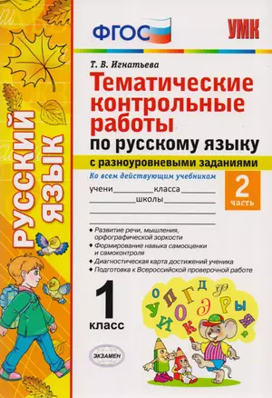 Тематические контрольные работы по русскому языку с разноуровневыми заданиями. 1 класс. Часть 2. ФГОС — 2593327 — 1