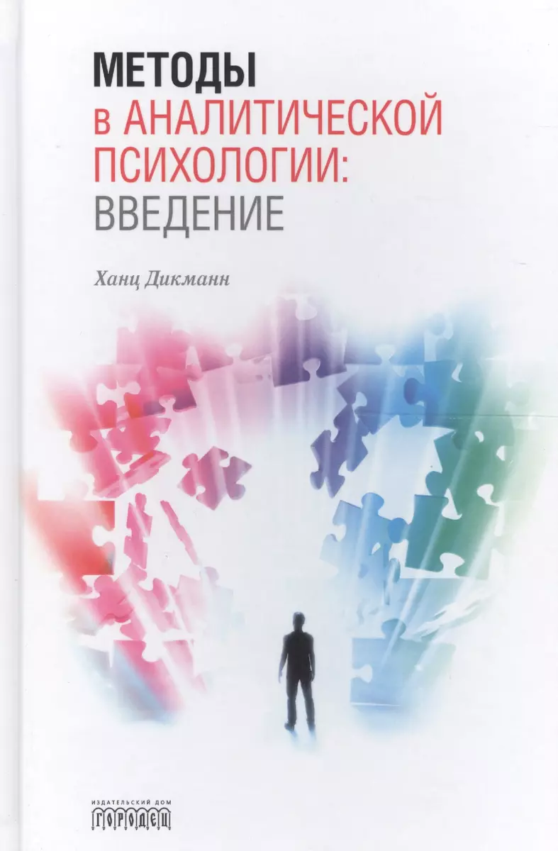 Методы в аналитической психологии: Введение (Ханц Дикманн) - купить книгу с  доставкой в интернет-магазине «Читай-город». ISBN: 978-5-906815-47-7